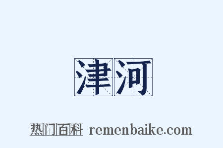 津河是什么意思的图片